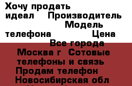 Хочу продать iPhone 6 16Gb (идеал) › Производитель ­ iPhone  › Модель телефона ­ 6 16Gb › Цена ­ 18 500 - Все города, Москва г. Сотовые телефоны и связь » Продам телефон   . Новосибирская обл.,Новосибирск г.